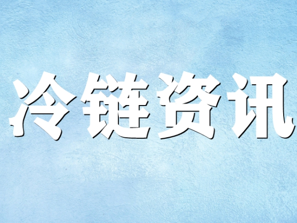 國家骨干冷鏈物流基地濟(jì)南，大力打造冷鏈物流產(chǎn)業(yè)集群